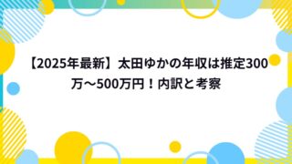 【2025年最新】太田ゆかの年収は推定300万～500万円！内訳と考察