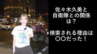 佐々木久美と自衛隊との関係は？検索される理由は〇〇だった！