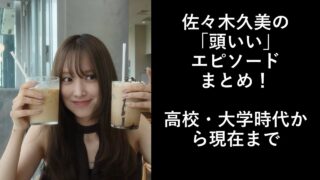 佐々木久美の「頭いい」エピソードまとめ！高校・大学時代から現在まで